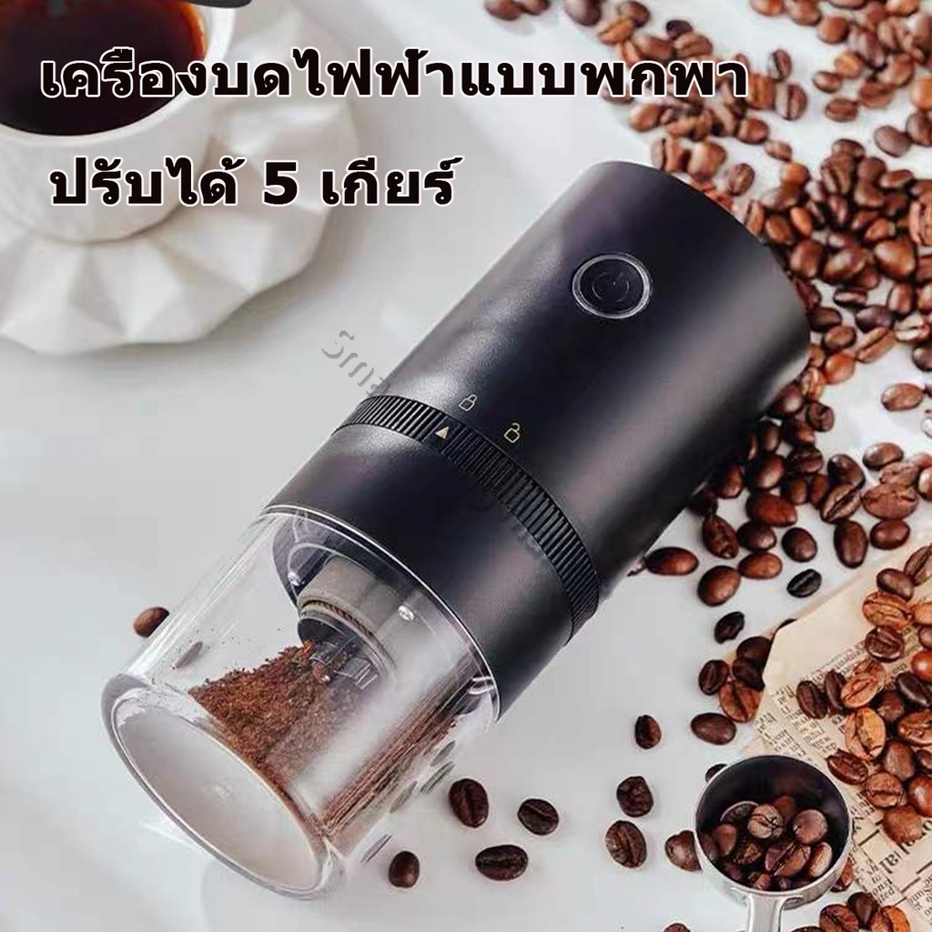 แบบพกพาเครื่องบดกาแฟอัตโนมัติ บดเม็ดกาแฟ น็อต วนิลา อเนกประสงค์ Electric ปรับความละเอียดได้