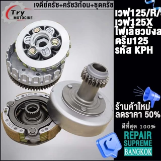 ชุดคลัทช์ คลัทช์หน้า+หลัง เวฟ125i,s,r,x ทุกรุ่น ดรีม125 ครบชุดพร้อมใส่ รหัส KPH