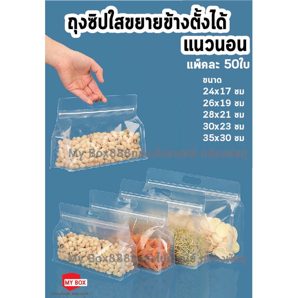 (50ใบ)ถุงซิปใสตั้งได้ขยายข้างแนวนอน