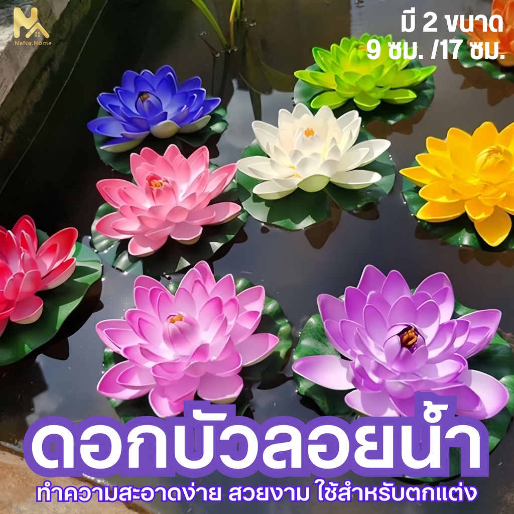 ดอกบัวลอยน้ำ เสริมฮวงจุ้ย พร็อพถ่ายรูป ตกแต่งบ้าน สวน สระ ดอกบัวปลอมลอยน้ำ ดอกบัว ดอกบัวมงคล 10cm/17cm