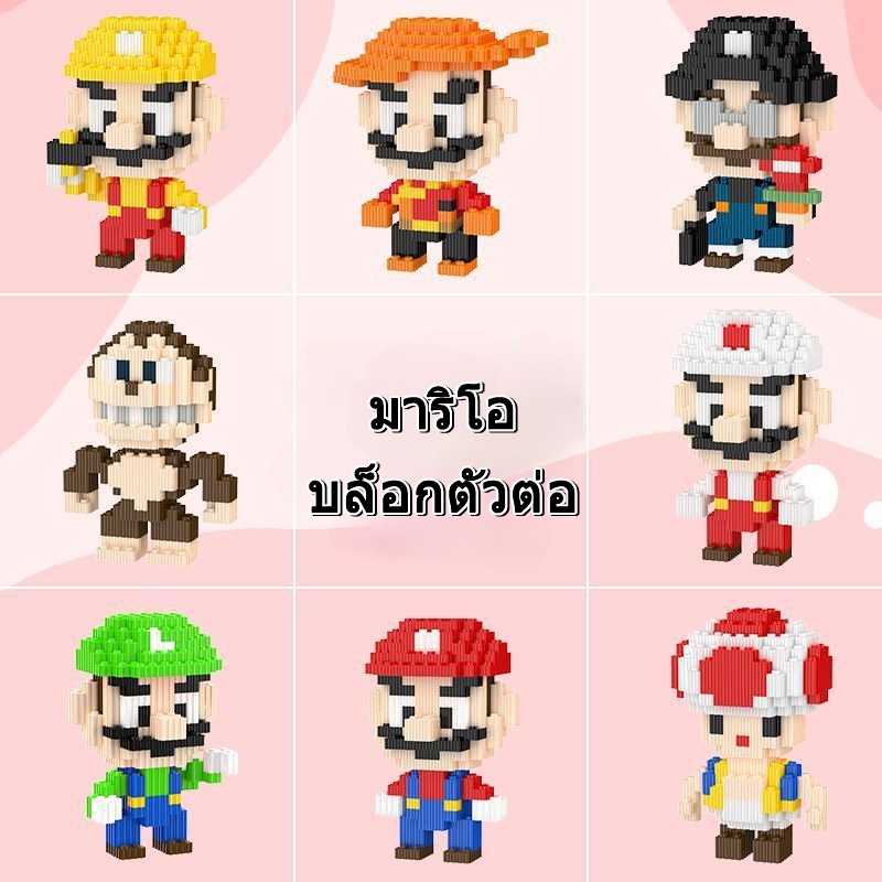 บล็อกตัวต่อ รูปการ์ตูนมาริโอ้ ของเล่นเสริมการเรียนรู้ สําหรับเด็ก