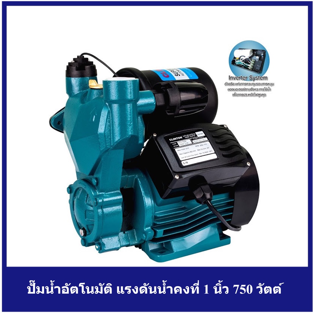[ราคาถูก]🔩  CLINTON ปั๊มน้ำอัตโนมัติ แรงดันน้ำคงที่ 1 นิ้ว 750 วัตต์