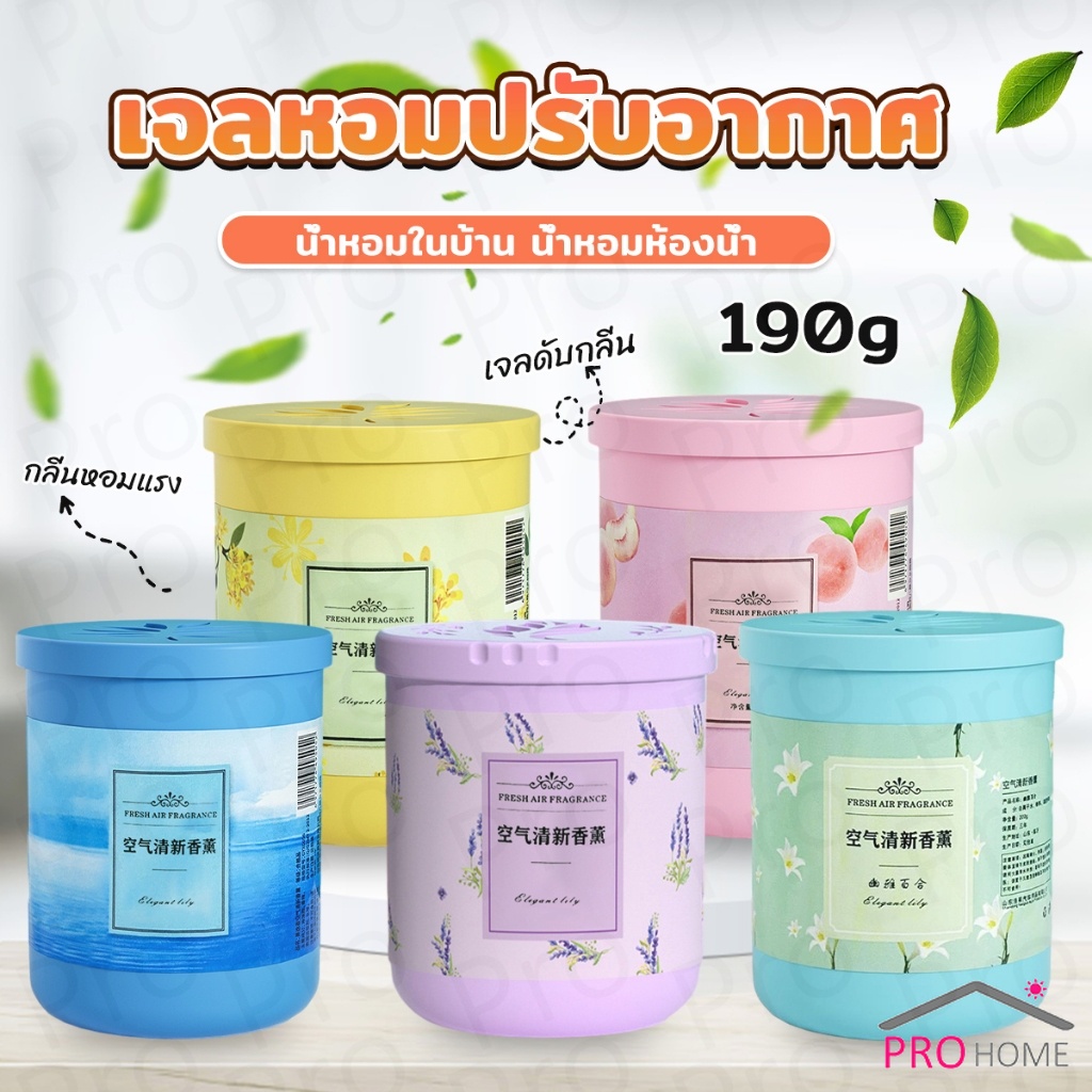 Prohome น้ําหอมปรับอากาศ เจลดับกลิ่น วางในห้องน้ำ ในรถยนต์ ห้องนอน หอมนาน หอมทนAir freshener