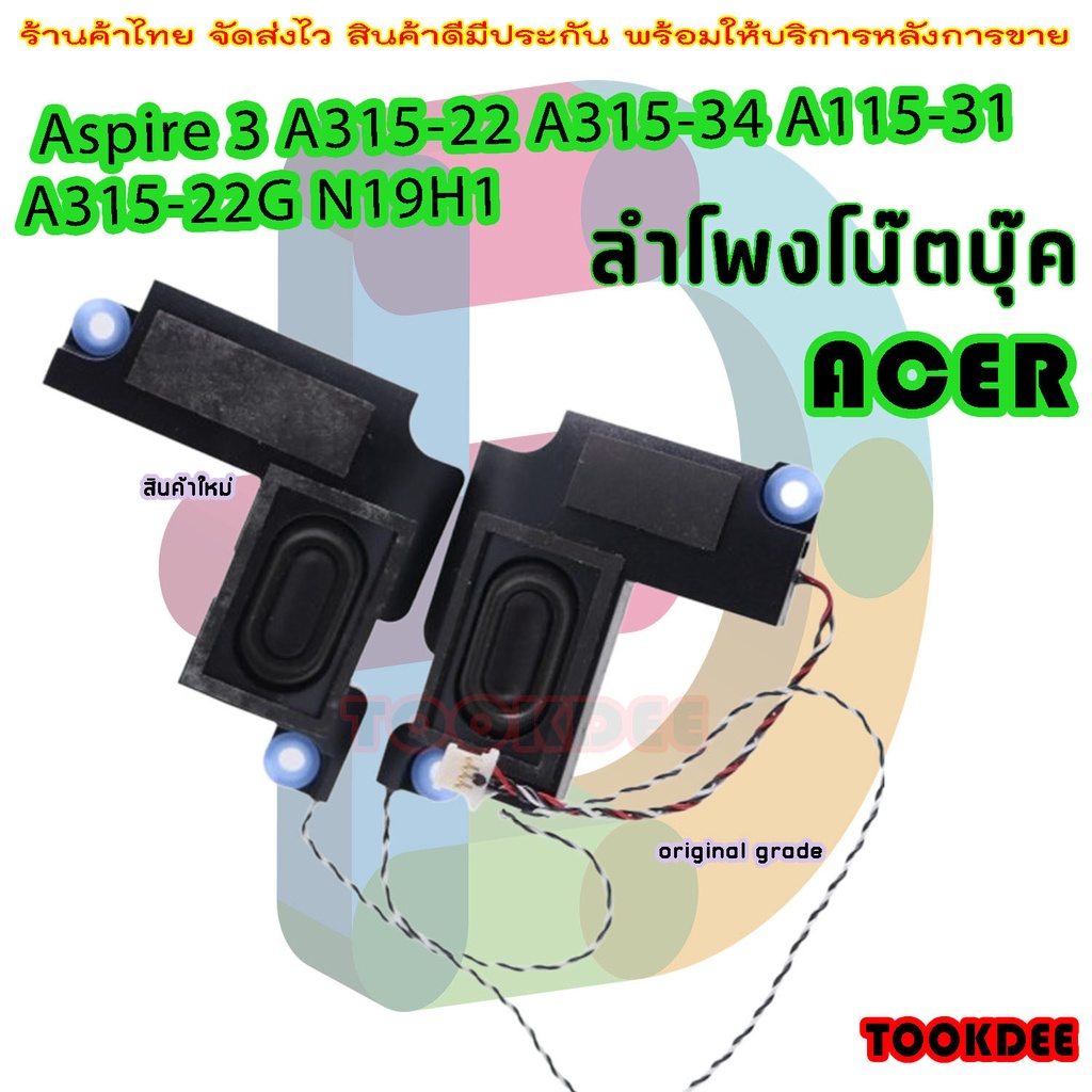 ลำโพง โน๊ตบุ๊ค   Acer Aspire 3 A315-22 A315-34 A115-31 A315-22G N19H1