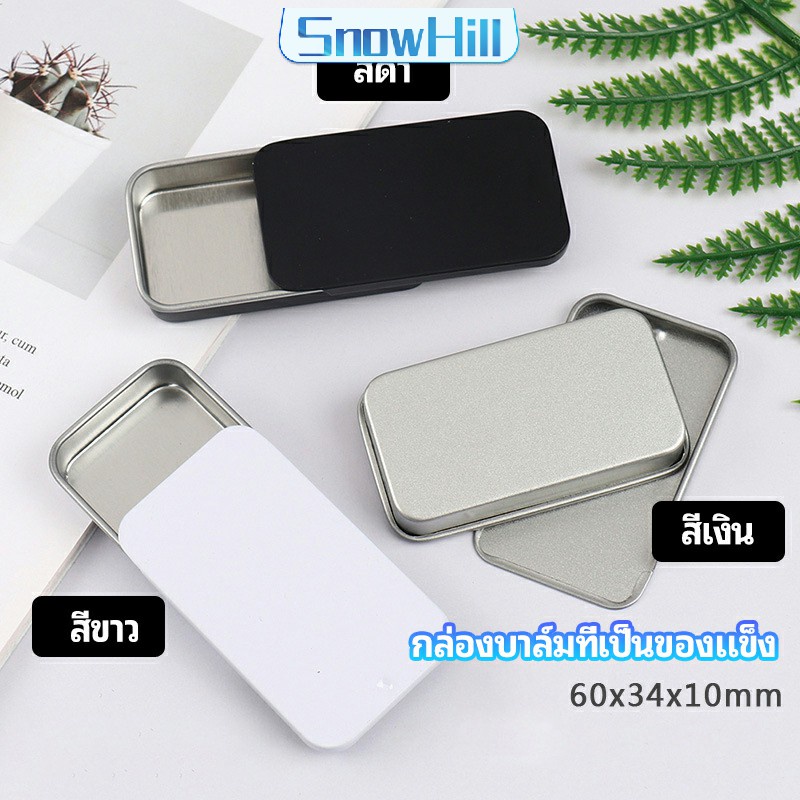 S.H กล่องฝาเลื่อน กล่องยาเล็ก กล่องดีบุกเลื่อน  solid balm box