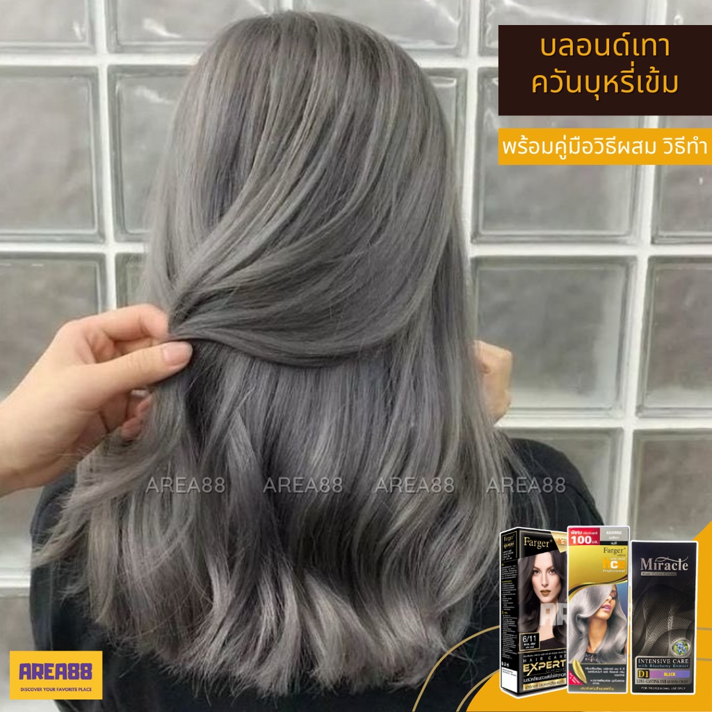 ครีมเปลี่ยนสีผม สีผมเทาควันบุหรี่เข้ม สีผมเทาดำ สีผมเทาเข้ม สีผมควันบุหรีเข้ม สีทำผมแฟชั่น สีย้อมผมห