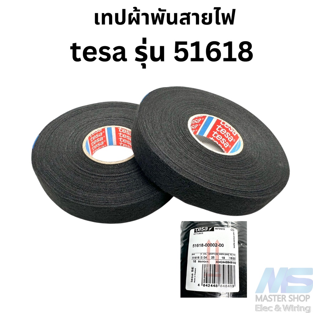 เทปพันสายไฟ เทปผ้าพันสายไฟ tesa  รุ่น 51618 ของแท้ ยาว 25 เมตร  ทนความร้อน 105 องศา