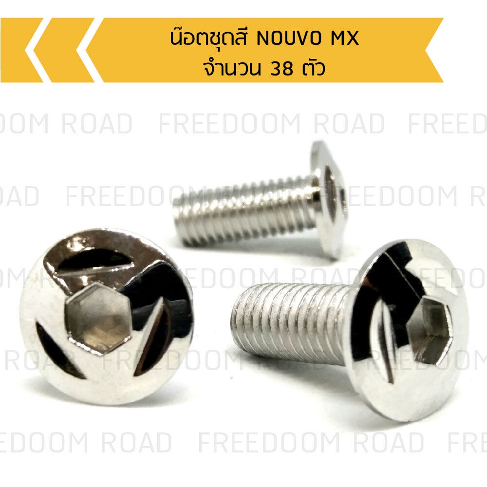 น๊อตชุดสี NOUVO MX น๊อตใส่ชุดสีนูโวMX,น๊อตยึดชุดสีนูโวMX  (จำนวน 38 ตัว)