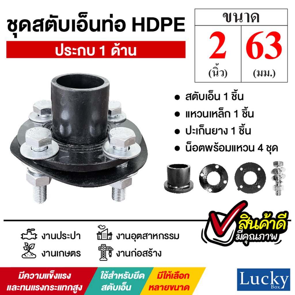 ชุดสตับเอ็นท่อ HDPE ประกบด้านเดียว ขนาด 2 นิ้ว