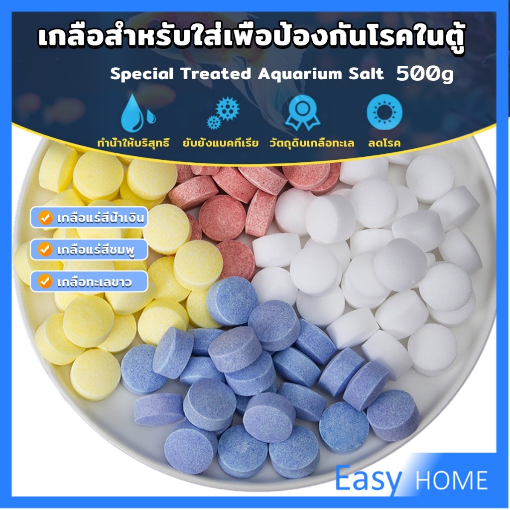 Easy เกลือสำหรับใส่เพื่อป้องกันโรคในตู้ปลา 500g เกลือแร่ ปรับสภาพน้ำเหมาะสำหรับการเลี้ยงปลาในตู้ปลา Aquarium Salt