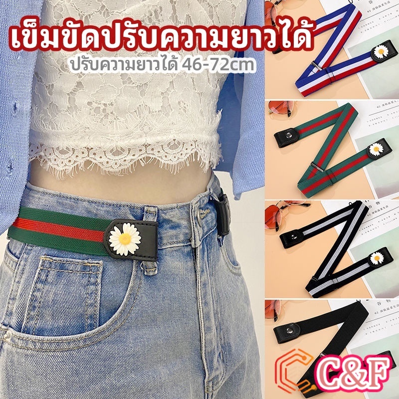 C&F เข็มขัดผู้หญิง ใส่ง่าย หมดปัญหาเอวหลวม ประดับดอกเดซี่ ยางยืดล๊อคกับหูกางเกง belt
