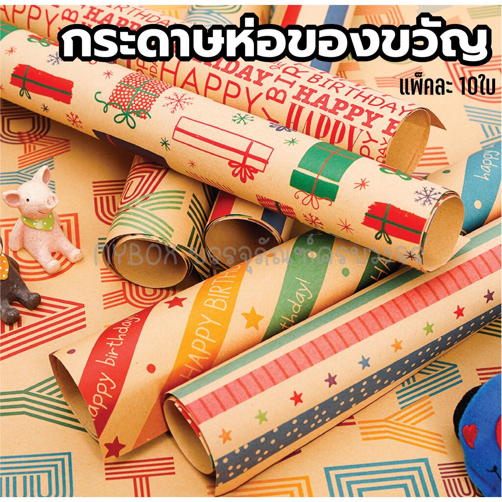 (แพ็ค10ใบ)กระดาษห่อของขวัญ สำหรับของขวัญวันเกิด