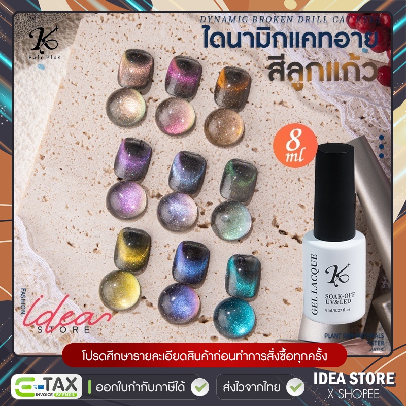 สีเจล Kale Plus ลูกแก้ว Dynamic Cat Eye 8ml สีลูกแก้วไดนามิก แคทอาย สีทาเล็บเจล พร้อมส่ง!