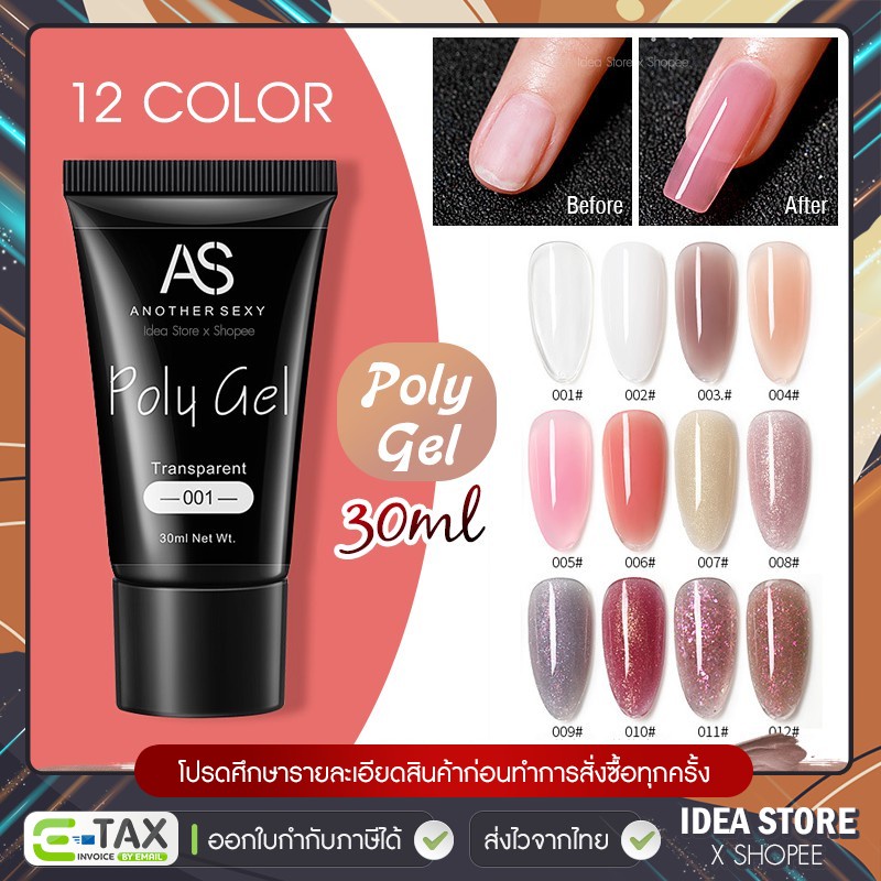 AS Poly Gel โพลีเจล เจลต่อเล็บ 30ml มี 12 สีให้เลือก พร้อมส่ง!