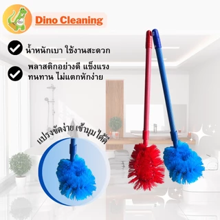 แปรงขัดห้องน้ำ Dino Brand ด้ามพลาสติกเกรดเอ * พร้อมส่ง* ด้ามจับ แข็งแรง ทนทาน