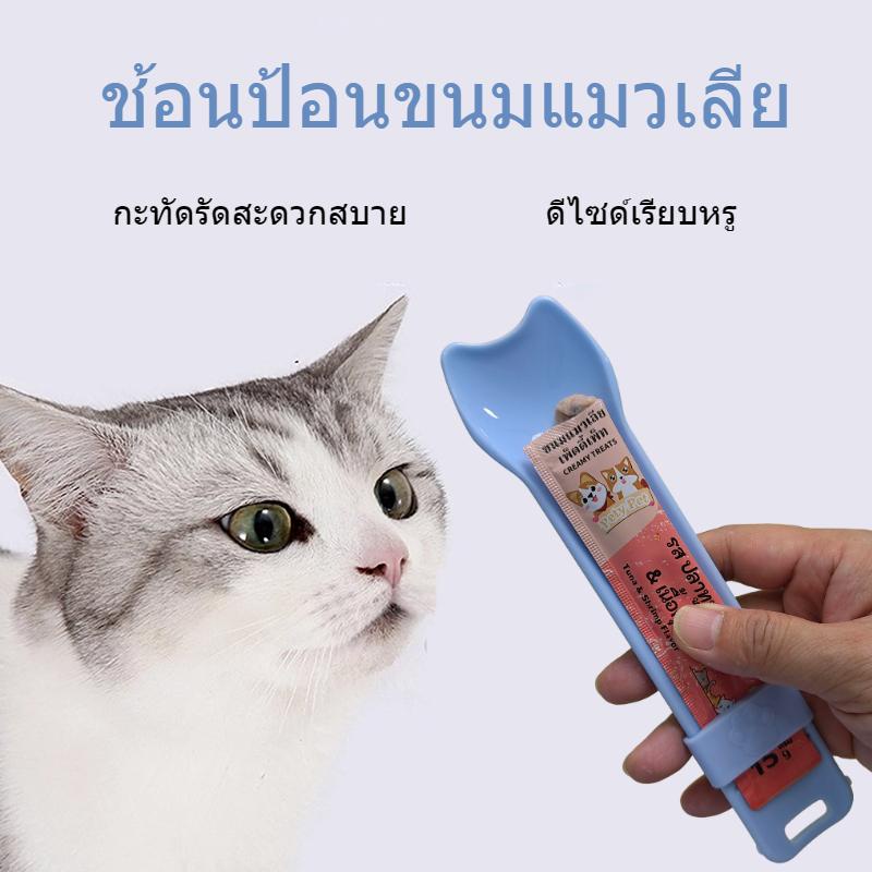 ช้อนบีบ ช้อนบีบอาหาร ช้อนป้อนขนมแมวเลีย ช้อนป้อนอาหาร ขนมแมว ที่ให้ แมวเลีย ใช้ซ้ําได้ สําหรับสัตว์เลี้ยง สุนัข แมว