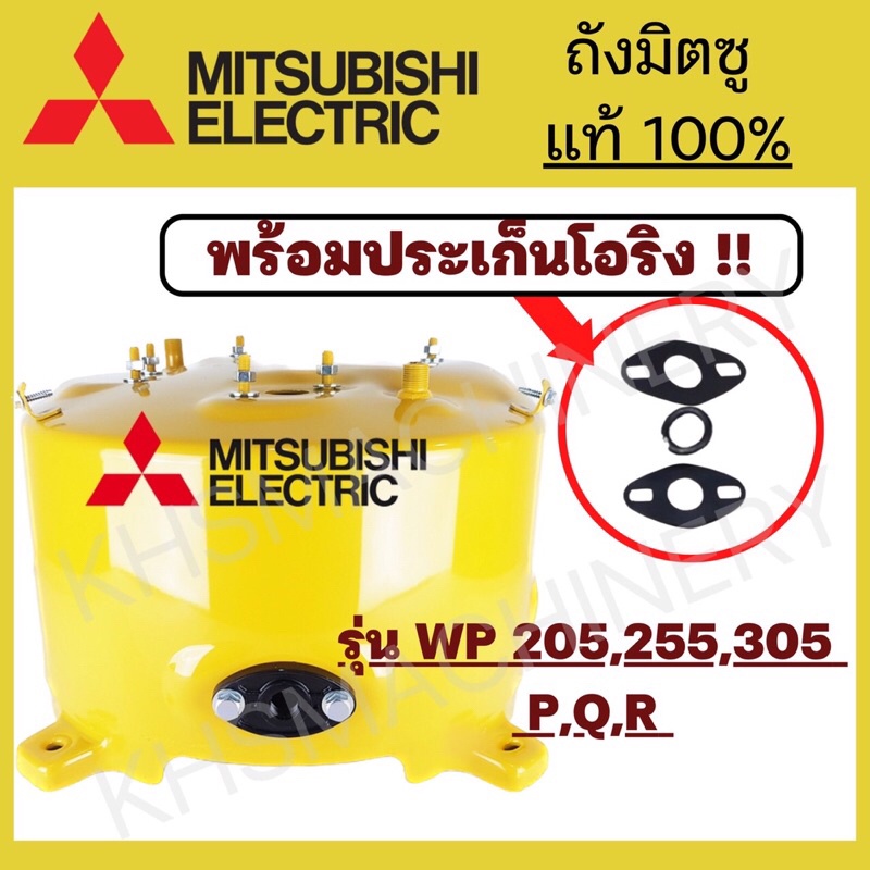 Mitsubishi อะไหล่ถังปั๊มน้ำ รุ่นWP205-305P,Q,Q2,Q3,QS,Q5 เหล็กแท้