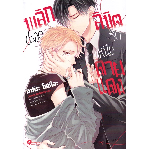 Se-ed (ซีเอ็ด) : หนังสือ การ์ตูน พลิกชะตาลิขิตรักเหนือด้ายแดง