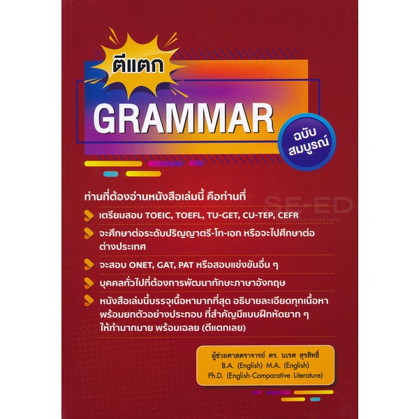 Bundanjai (หนังสือ) ตีแตก Grammar ฉบับสมบูรณ์