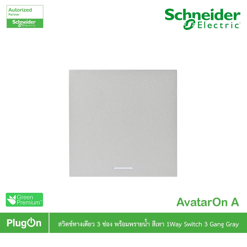 Schneider รุ่น AvatarOn A : M3T31_E1F_GY สวิตช์ทางเดียว 3 ช่อง พร้อมพรายน้ำ | PlugOn
