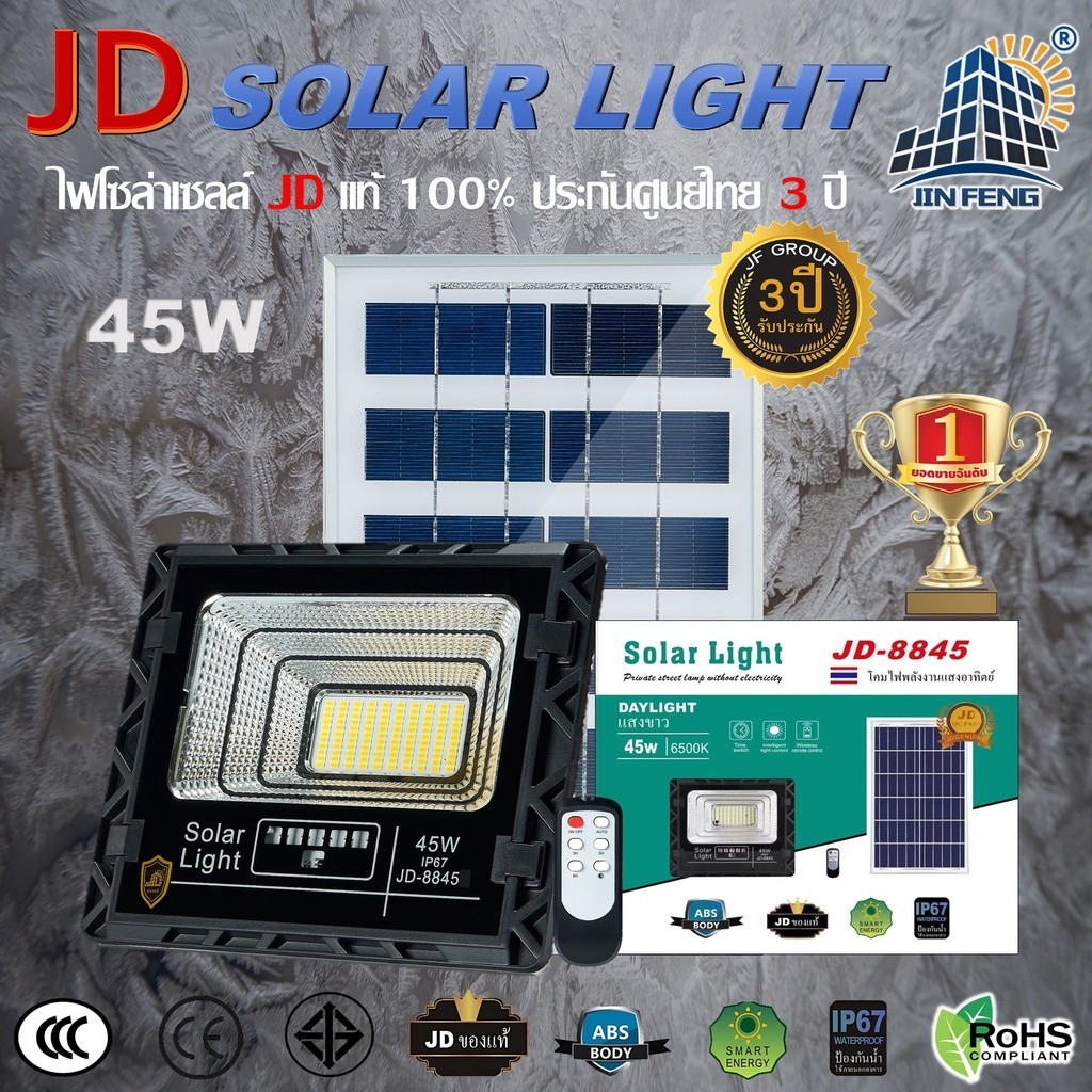 ไฟsolarcell JD-8845โคมไฟพลังงานแสงอาทิตย์, 45W, โคมไฟแบตเตอรี่แสงอาทิตย์ LED, ไฟโซล่าเซลล์，กันน้ำ, การควบคุมระยะไกล,