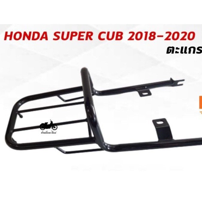 ตะแกรงหลัง ตะแกรงท้าย Honda super cub 2018-19 (all new ใส่ไม่ได้)