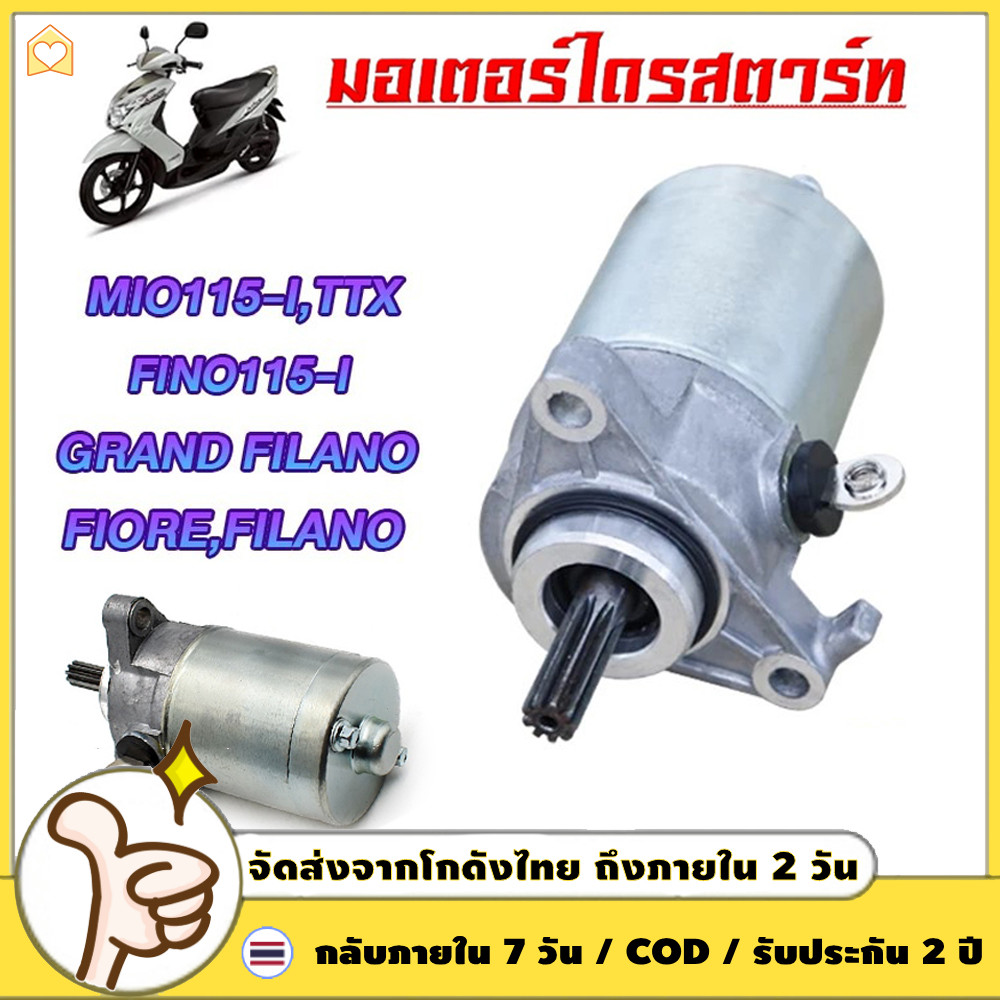 มอเตอร์สตาร์ท MIO 115I FINO มอเตอร์สตาร์ทฟีโน่ 115I TTX FILANO GRAND FILANO FIORE YAMAHAไดร์สตาร์ ได