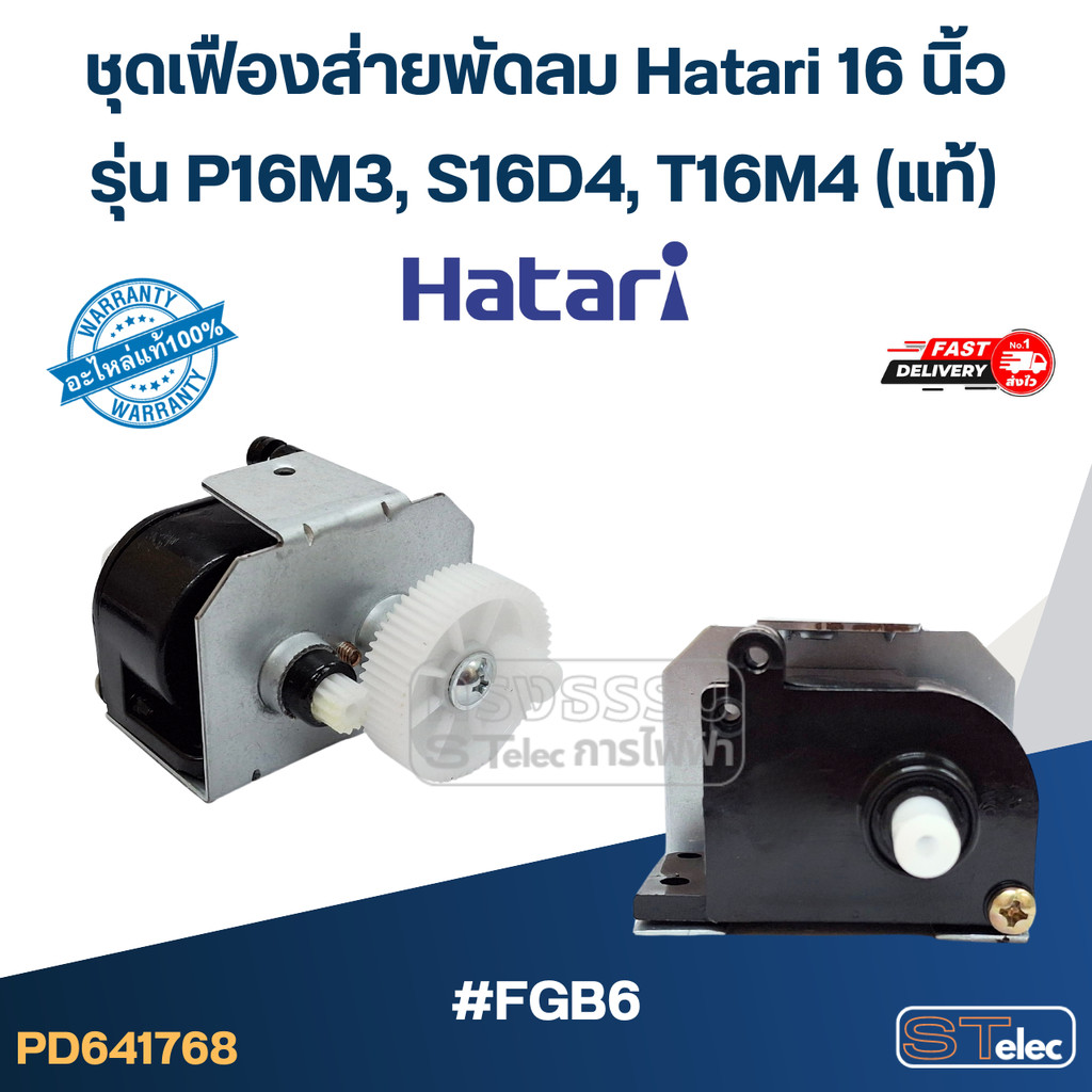 #FGB6 ชุดเฟืองส่ายพัดลม Hatari 16 นิ้ว รุ่น P16M3, S16D4, T16M4 (แท้) อะไหล่พัดลม