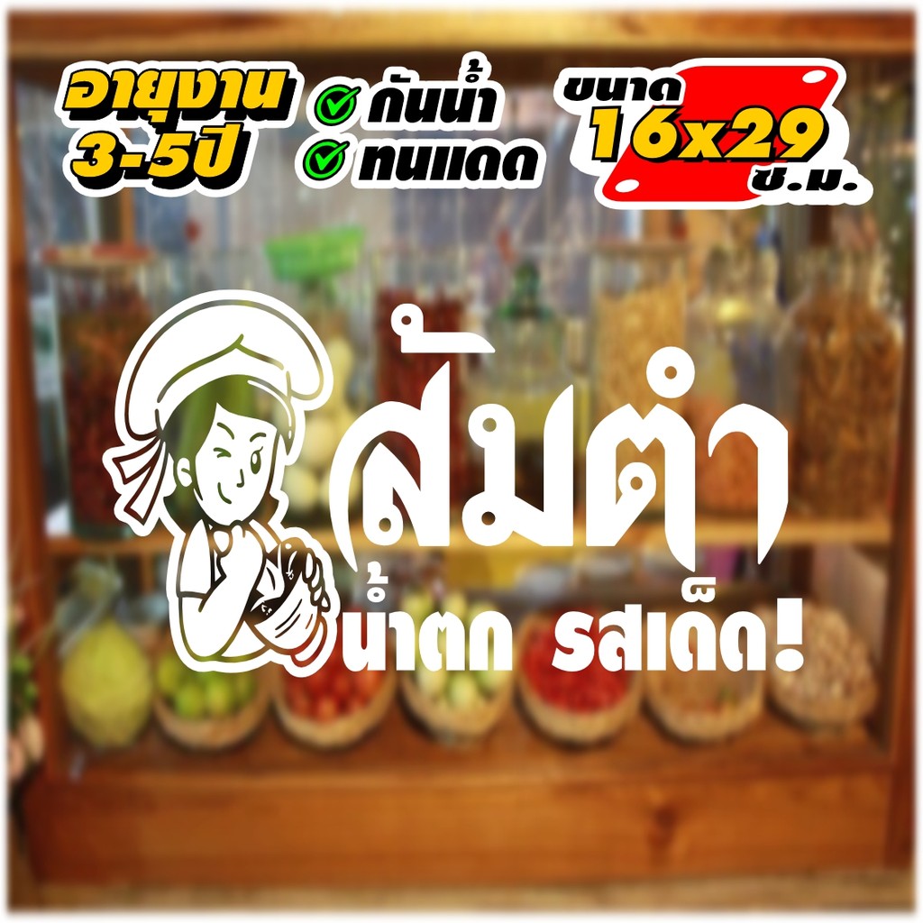 สติ๊กเกอร์ร้านส้มตำ น้ำตก อาหารอีสาน รุ่นมีรูปแม่ค้า สติ๊กเกอร์ไดคัท-ไม่มีพื้น อายุงานมากกว่า3ปี ขนาด 16*29cm