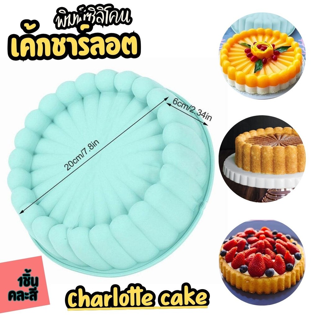 แม่พิมพ์เค้กวันเกิด เค้กปอนด์ วงกลม เค้กชาร์ลอต พิมพ์ปอนด์ Charlotte cake Circle silicone mold