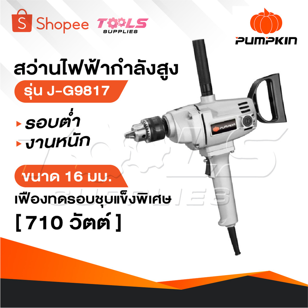 PUMPKIN สว่าน สว่านไฟฟ้ากำลังสูง รอบต่ำ งานหนัก 16 มม. [ 710 วัตต์ ] รุ่น J-G9817 [ 50183 ] เฟืองทดรอบชุบแข็งพิเศษ