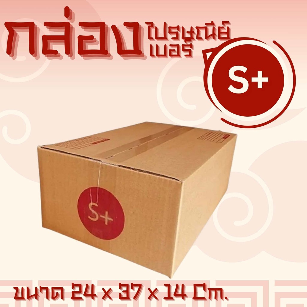 Boxhero กล่องพัสดุ/กล่องไปรษณีย์ฝาชน สีน้ำตาล เบอร์ S+ ขนาด 24x37x14 ซม. (1 แพ็ค 20 ใบ) ส่งด่วน 1-2 วัน