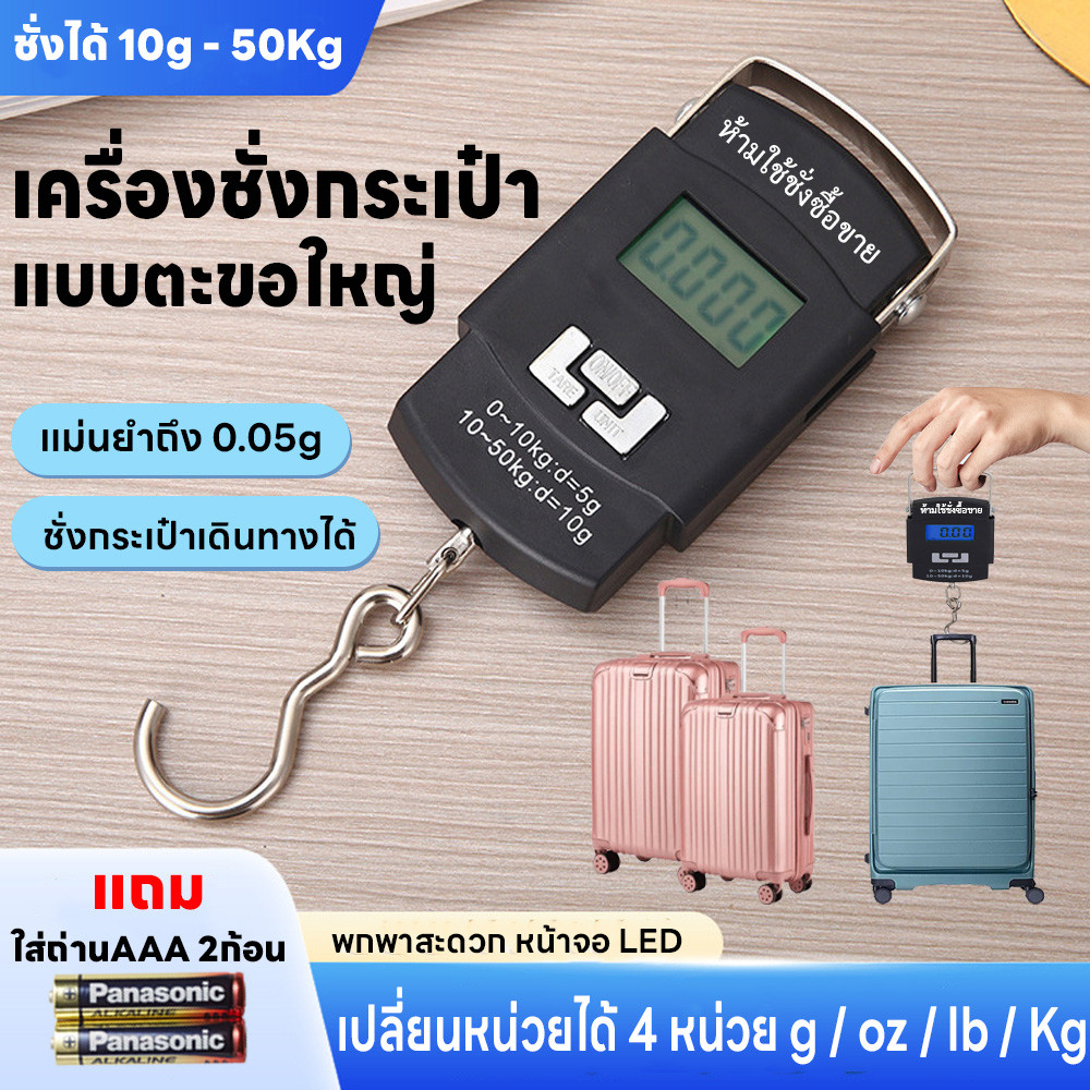 ชั่งกระเป๋าเดินทาง มี4หน่วย g/oz/lb/kg เครื่องชั่งมือ ตะขอใหญ่ ชั่งกระเป๋าเดินทาง 10g-50kg แม่นยำถึง0.05g แถมถ่าน2ก้อน