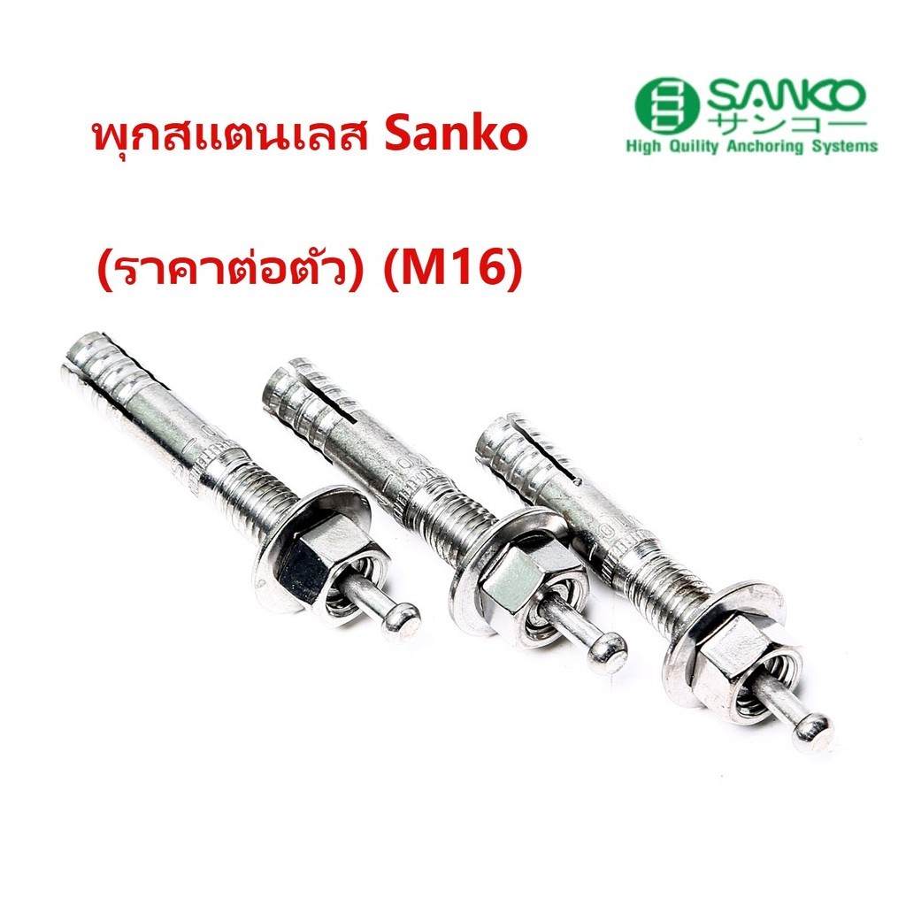 **ราคาต่อตัว** พุกตะปูสแตนเลส SANKO  M16 ปุ๊กตะปูสแตนเลส SUS304 ซันโก bonus