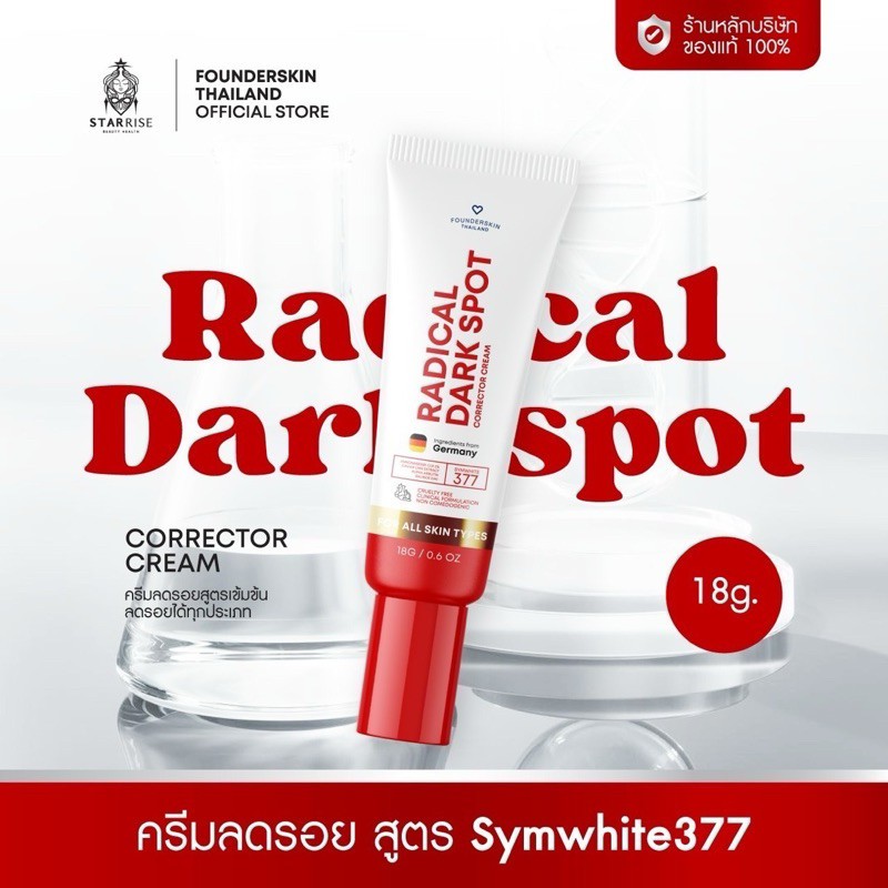 [ แพ็คเกจใหม่ได้ 1 หลอด 18 กรัม ] ครีมลดรอยฟาวเดอร์ สูตรSymwhite377 ครีมลดรอยสูตรเก่าฟาวเดอร์สกิน
