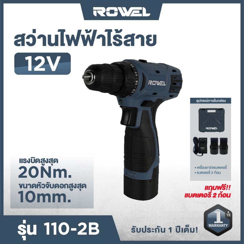 ROWEL รุ่น RW-110 สว่านไฟฟ้าไร้สาย 12V RW-110 สว่าน สว่านไฟฟ้า สว่านไร้สาย