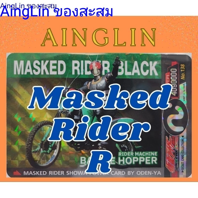 🔥🔥🔥 การ์ดระดับ R: ❤️‍🔥 การ์ด Masked Rider Showa Power Card Part 1 Cocori X Oden-Ya  (โปรเจคโคโคริ X 