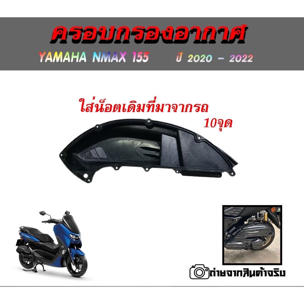สินค้าพร้อมส่ง⛔ครอบกรอง เคฟล่า NEW NMAX 2020 NMAX2020/NMAX2021/NMAX2022 (0393)
