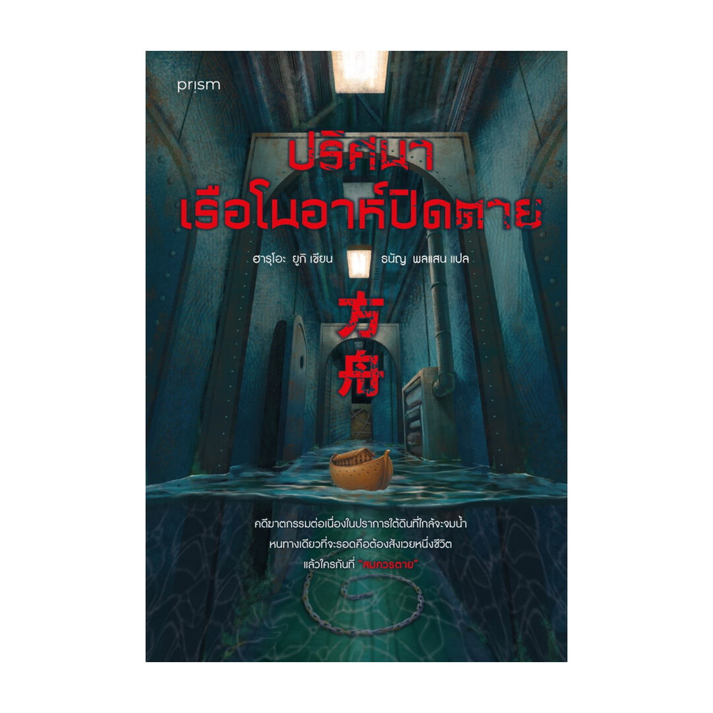 นายอินทร์ หนังสือ ปริศนาเรือโนอาห์ปิดตาย
