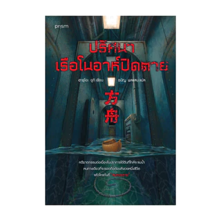 นายอินทร์ หนังสือ ปริศนาเรือโนอาห์ปิดตาย