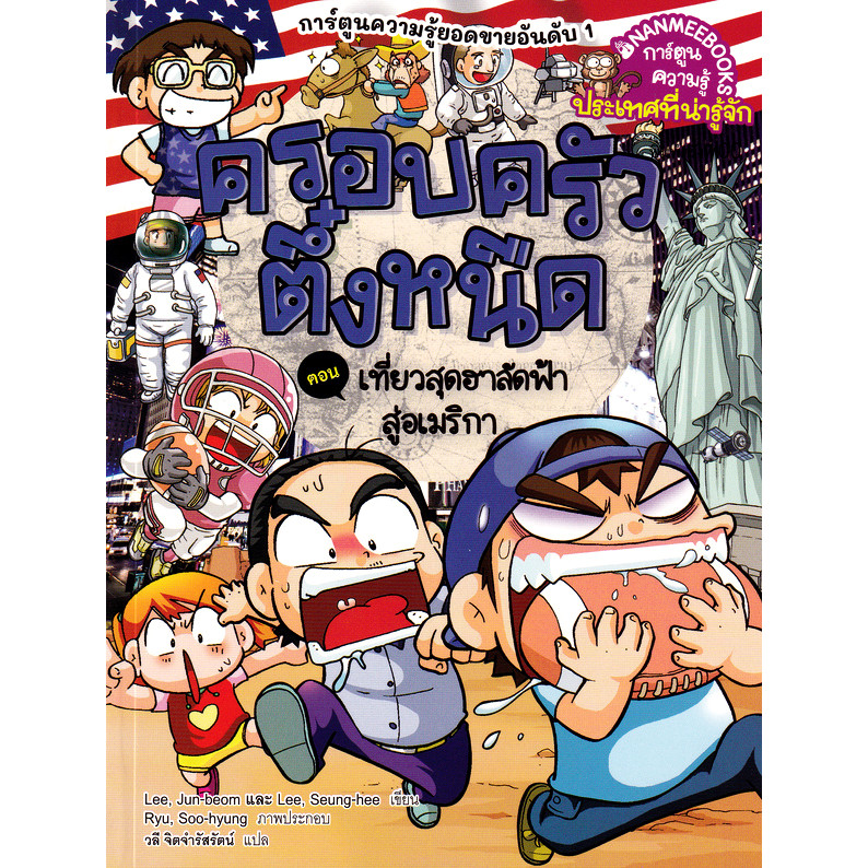 Bundanjai (หนังสือ) ครอบครัวตึ๋งหนืด เล่ม 44 ตอน เที่ยวสุดฮาลัดฟ้าสู่อเมริกา (ฉบับการ์ตูน)