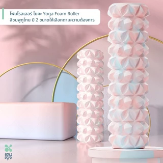 SOMDUL โฟมโรลเลอร์ Foam Roller ทำจากโฟม EVA ผ่อนคลายกล้ามเนื้อ อุปกรณ์โยคะ