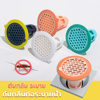 กันกลิ่นท่อระบายน้ำ ดับกลิ่น ระบาย บายน้ำ กันแมลง ตะขาบ แมงส…