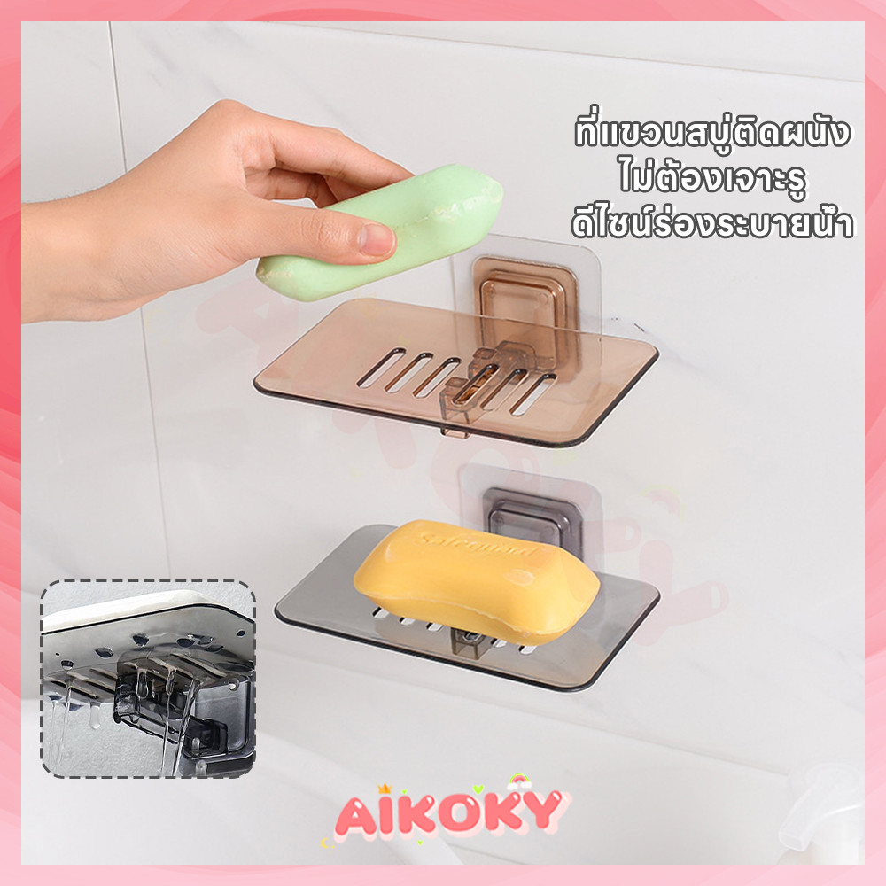 AIKOKY ที่วางสบู่ กล่องสบู่ ในห้องน้ํา เก็บสบู่ให้แห้ง ที่ใส่สบู่ รับน้ำหนักได้เยอะ ระบายน้ำ สไตล์โมเดิร์น