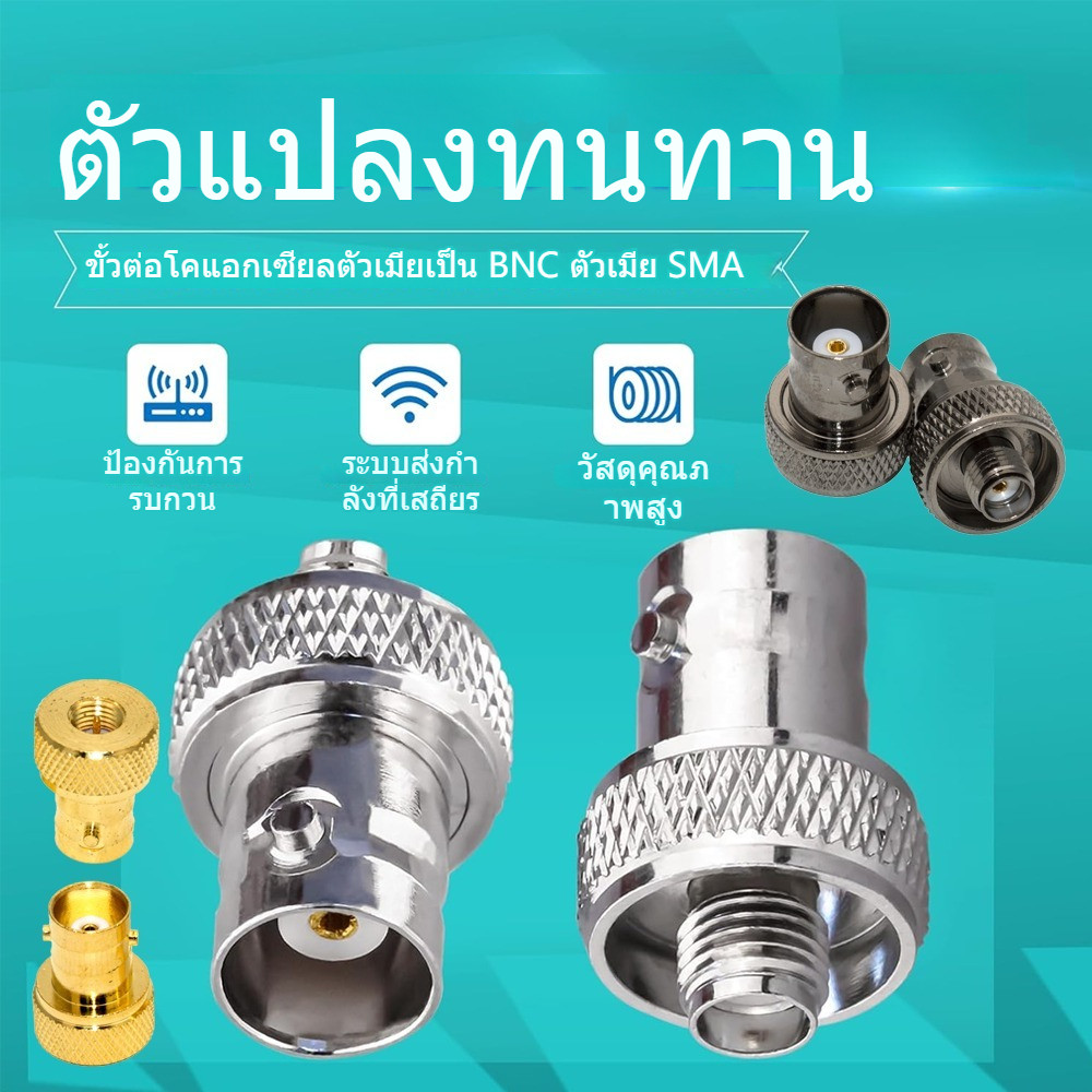 ขั้วแปลงเสาวิทยุสื่อสาร SMA ตัวเมีย (F) เป็น BNC ของแท้ รับประกันไม่เป็นสนิม สินค้าจัดส่งไว ราคาถูก