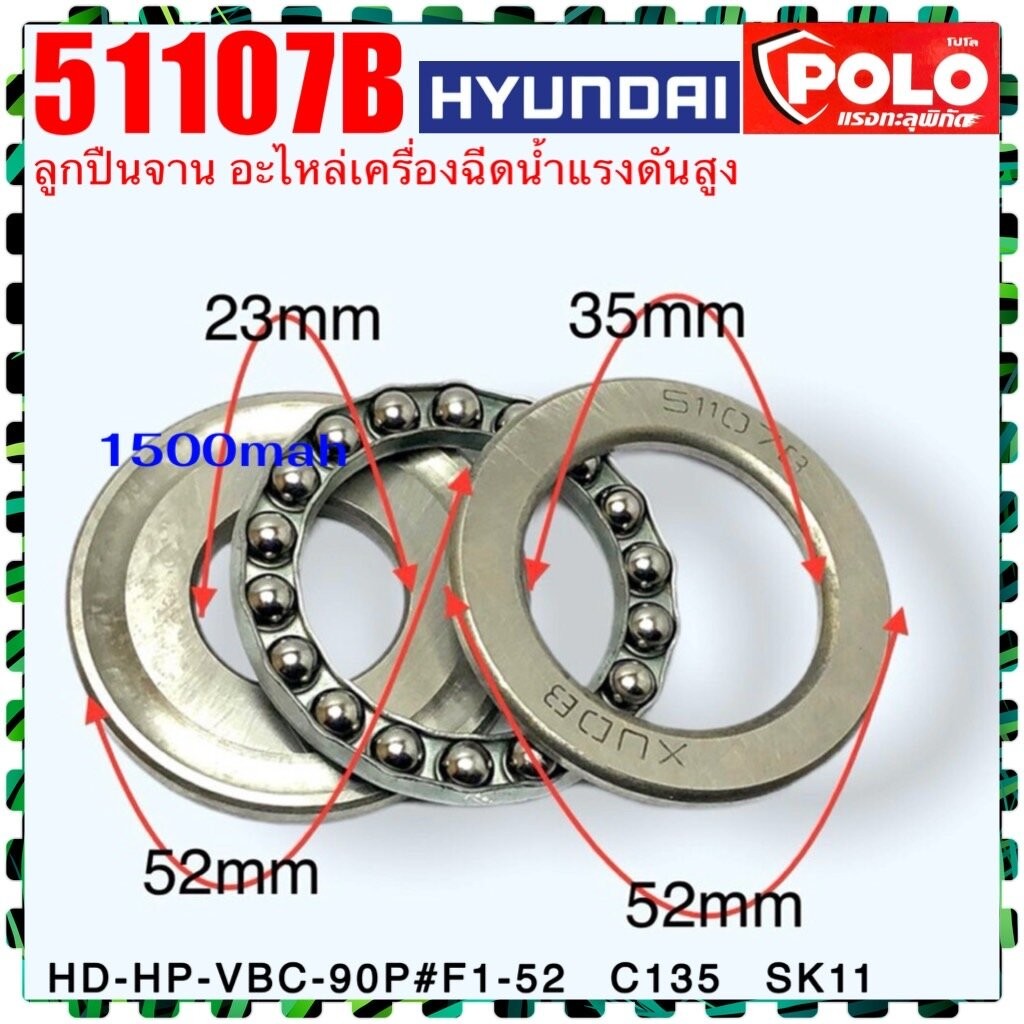 (C135) ลูกปืนจาน 51107B (35/23x52x13 ) ลูกปืนดิส ลูกปืนกันรุน รุ่น V1 , F145 , SK11 อะไหล่เครื่องฉีดน้ำแรงดันสูง POLO...