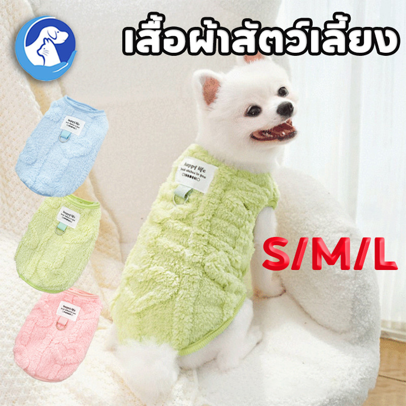 เสื้อผ้าสัตว์เลี้ยง S/M/L เสื้อผ้าแมว เสื้อสุนัข ให้ความอบอุ่น เสื้อผ้าสุนัขและแมวมีห่วงสำหรับเกี่ยวสายจูง