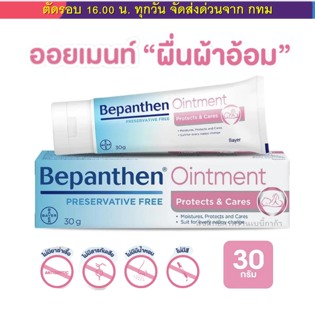 บีแพนเธน Bepanthen Ointment ดูแลผิวใต้ผ้าอ้อม ขนาด 30 กรัม รับประกันของแท้ 100% จากบริษัท