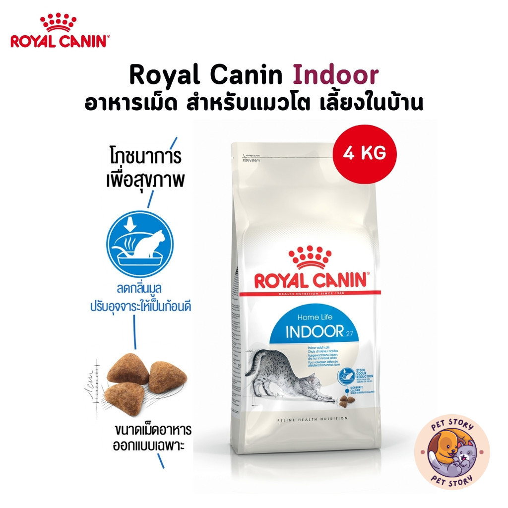 Royal Canin Indoor อาหารเม็ด สำหรับแมวโต เลี้ยงในบ้าน ขนาด 4 Kg