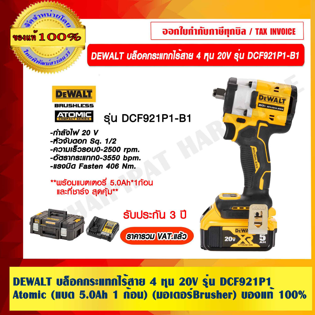 DEWALT บล็อคกระแทกไร้สาย 4 หุน 20V รุ่น DCF921P1 Atomic (แบต 5.0Ah 1 ก้อน และที่ชาร์จ) (มอเตอร์Brush